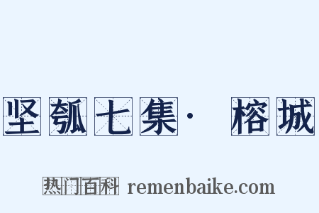 坚瓠七集·榕城是什么意思的图片